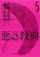 悪の教典(５) アフタヌーンＫＣ／烏山英司(著者),貴志祐介