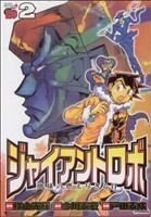 ジャイアントロボ　地球の燃え尽きる日(２) チャンピオンＲＥＤＣ／戸田泰成(著者)