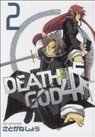 ＤＥＡＴＨ　ＧＯＤ４(２) ブレイドＣ／さとがねしょう(著者)