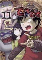 でろでろ　　１１ （ヤングマガジンＫＣＤＸ） 押切　蓮介　著