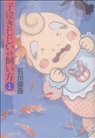 子泣きじじいの飼い方(１) ヤングジャンプＣ／石川優吾(著者)