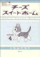 チーズスイートホーム(４) ＫＣＤＸ／こなみかなた(著者)