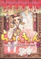 らぶきょん　ＬＯＶＥ　ｉｎ　景福宮(１６) ウンポコＣデラックス／パク・ソヒ(著者)