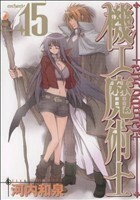 機工魔術士－ｅｎｃｈａｎｔｅｒ－(１５) ガンガンＷＩＮＧ　Ｃ／河内和泉(著者)