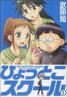 ひょっとこスクール　　　１ （ガンガンコミックス） 武凪　知　著