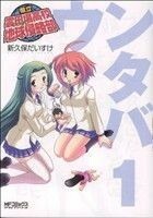 県立雲田場高校地球侵略部(１) ＭＦＣアライブ／新久保だいすけ(著者)