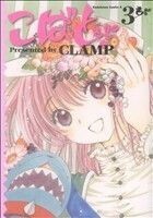 こばと。(３) 角川Ｃエース／ＣＬＡＭＰ(著者)