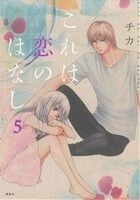 これは恋のはなし(５) ＫＣｘＡＲＩＡ／チカ(著者)