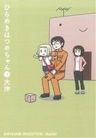 ひらめきはつめちゃん(３) ブレイドＣ／大沖(著者)