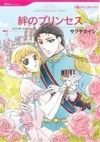 絆のプリンセス ハーレクインＣ／サクヤカイシ(著者),メリッサ・マクローン