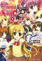 魔法少女リリカルなのは　ＶｉＶｉｄ(７) 角川Ｃエース／藤真拓哉(著者)