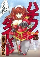 ハチワンダイバー(２６) ヤングジャンプＣ／柴田ヨクサル(著者)