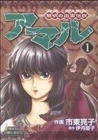 アマル　黎明の出雲伝説(１) プリンセスＣＤＸ／市東亮子(著者)