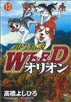 銀牙伝説ＷＥＥＤオリオン(１３) ニチブンＣ／高橋よしひろ(著者)