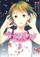 ラブアレルゲン(３) 電撃Ｃ／桂遊生丸(著者)