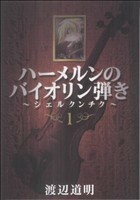 ハーメルンのバイオリン弾き～シェルクンチク～(１) ヤングガンガンＣ／渡辺道明(著者)