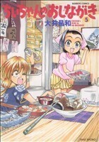 ちぃちゃんのおしながき(５) バンブーＣ／大井昌和(著者)