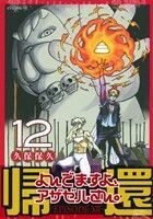 よんでますよ、アザゼルさん。(１２) イブニングＫＣ／久保保久(著者)