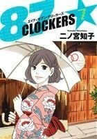 ８７ＣＬＯＣＫＥＲＳ(７) ヤングジャンプＣ／二ノ宮知子(著者)