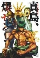 陣内流柔術流浪伝　真島、爆ぜる！！(７) ニチブンＣ／にわのまこと(著者)