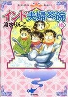 インド夫婦茶碗(１６) ぶんか社Ｃ／流水りんこ(著者)