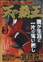 天の覇王北斗の拳　ラオウ外伝(３) トクマＣ／長田悠幸(著者),原哲夫(著者)