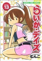 らいか・デイズ(１３) まんがタイムＣ／むんこ(著者)