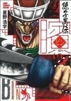 ビン　孫子異伝(ＶＯＬＵＭＥ　９) ジャンプＣデラックス／星野浩字(著者)