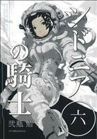 シドニアの騎士(六) アフタヌーンＫＣ／弐瓶勉(著者)