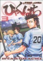 ひゃくはち(３) ヤングジャンプＣ／山本隆之(著者)