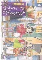 ちぃちゃんのおしながき　繁盛記(２) バンブーＣ／大井昌和(著者)