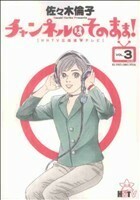 チャンネルはそのまま！(３) ビッグＣスペシャル／佐々木倫子(著者)