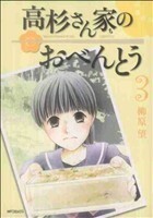 高杉さん家のおべんとう(３) ＭＦＣフラッパー／柳原望(著者)