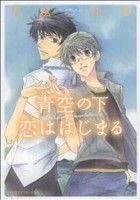 青空の下　恋ははじまる ダイヤモンドＣ／宮越和草(著者)