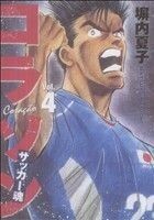 コラソン　サッカー魂(４) ヤングマガジンＫＣＳＰ／塀内夏子(著者)