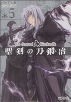 聖剣の刀鍛冶(５) ＭＦＣアライブ／山田孝太郎(著者)
