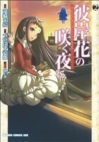 彼岸花の咲く夜に(２) ドラゴンＣエイジ／つのはず壱郎(著者),竜騎士０７(著者)