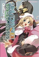 リトルバスターズ！エクスタシー　ワンダービット　ワンダリング(２) 角川Ｃエース／みさき樹里(著者)