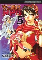 そこぬけＲＰＧ(５) まんがタイムＣ／佐藤両々(著者)