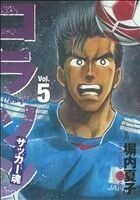 コラソン　サッカー魂(５) ヤングマガジンＫＣＳＰ／塀内夏子(著者)