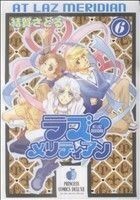 ラズ・メリディアン　　　６ （プリンセスコミックスデラックス） 結賀　さとる　著