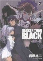 ＤＡＲＫＥＲ　ＴＨＡＮ　ＢＬＡＣＫ　～漆黒の花～(２) ヤングガンガンＣ／岩原裕二(著者)