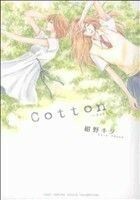 Ｃｏｔｔｏｎ バーズＣガールズコレクション／紺野キタ(著者)