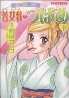 明るい旅館計画　若女将つばめ(下) ピチＣ／柏屋コッコ(著者),柏屋コッコ(著者)