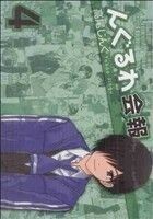 んぐるわ会報　　　４ （ヤングガンガンコミックス） 高尾　じんぐ　著