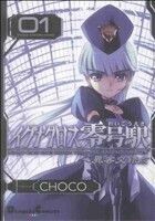 イグナクロス零号駅(１) 異客交錯点 電撃ＣＥＸ／ＣＨＯＣＯ(著者)