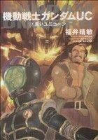 【小説】機動戦士ガンダムＵＣ(７) 黒いユニコーン 角川Ｃエース／福井晴敏(著者)