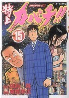 特上カバチ！！　ｖｏｌ．１５ （モーニングＫＣ　１７６０　カバチタレ！　２） 田島隆／原作　東風孝広／漫画