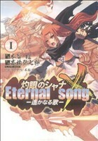 灼眼のシャナＸ　Ｅｔｅｒｎａｌ　ｓｏｎｇ　遙かなる歌(１) 電撃Ｃ／木谷椎(著者)