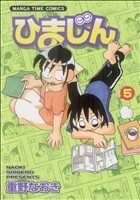 ひまじん(５) まんがタイムＣ／重野なおき(著者)